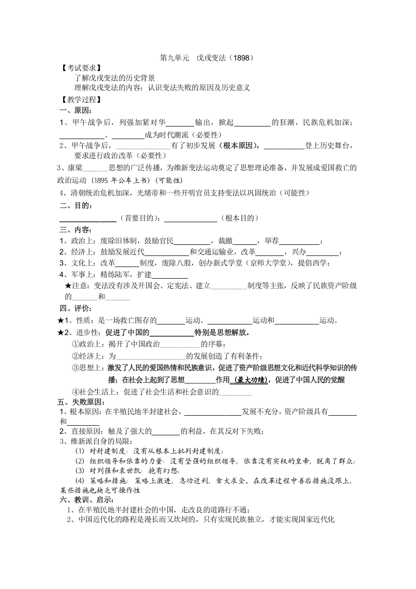 江苏省南京市第六中学高三历史《戊戌变法》复习学案