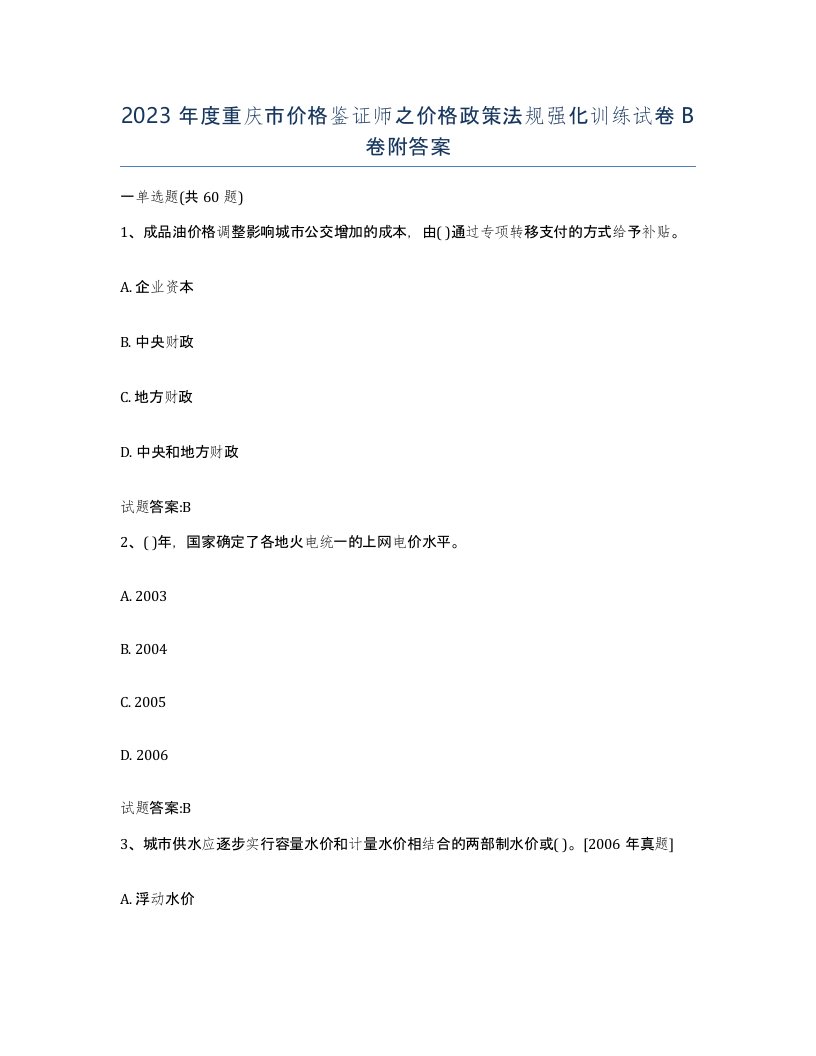 2023年度重庆市价格鉴证师之价格政策法规强化训练试卷B卷附答案