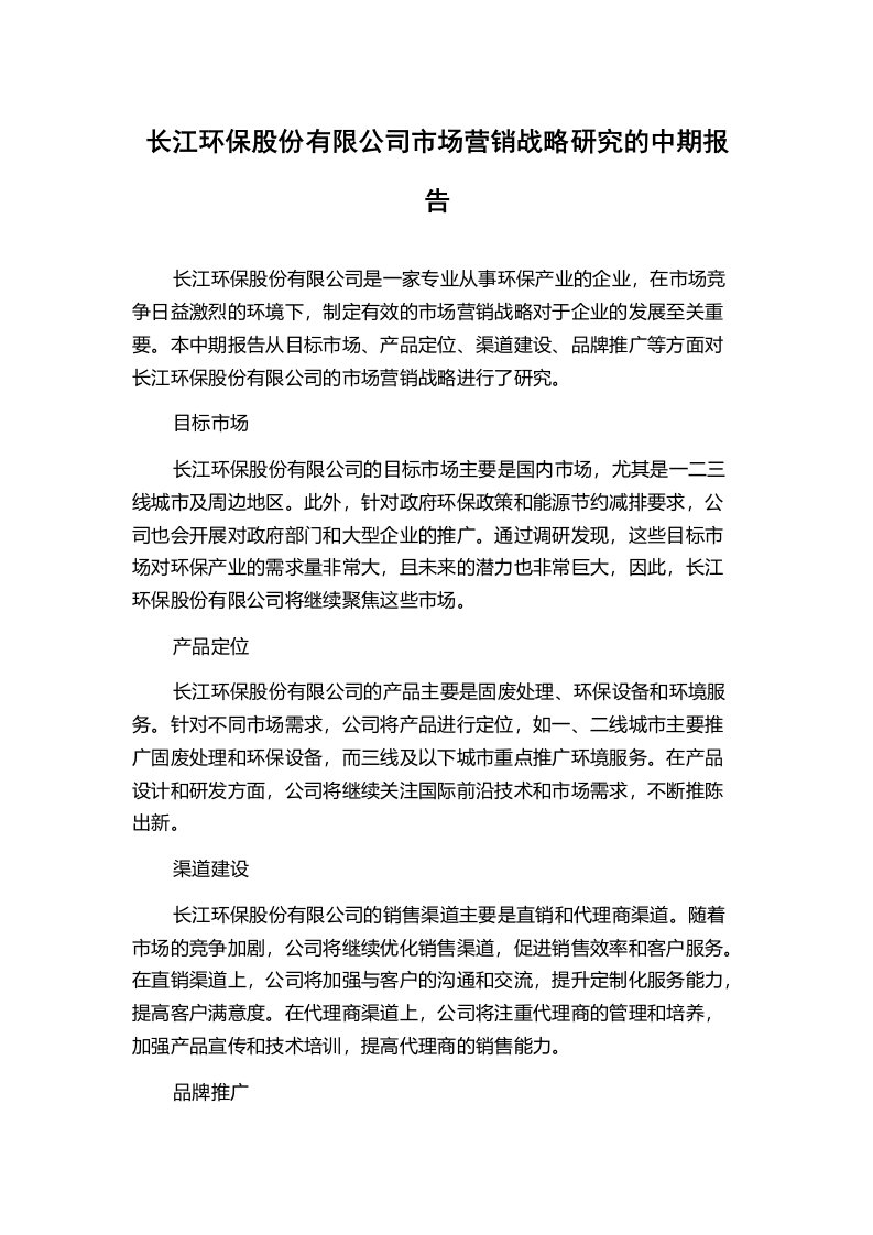 长江环保股份有限公司市场营销战略研究的中期报告