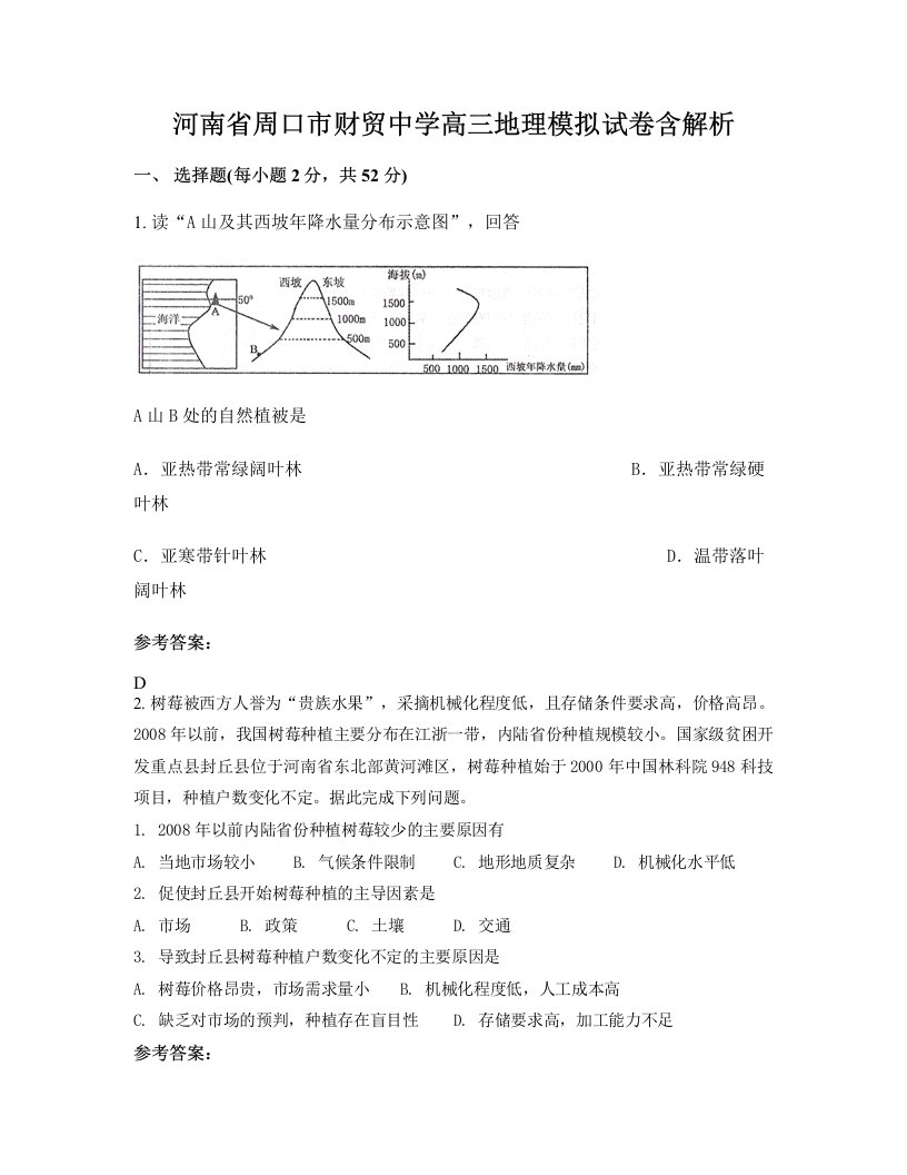 河南省周口市财贸中学高三地理模拟试卷含解析