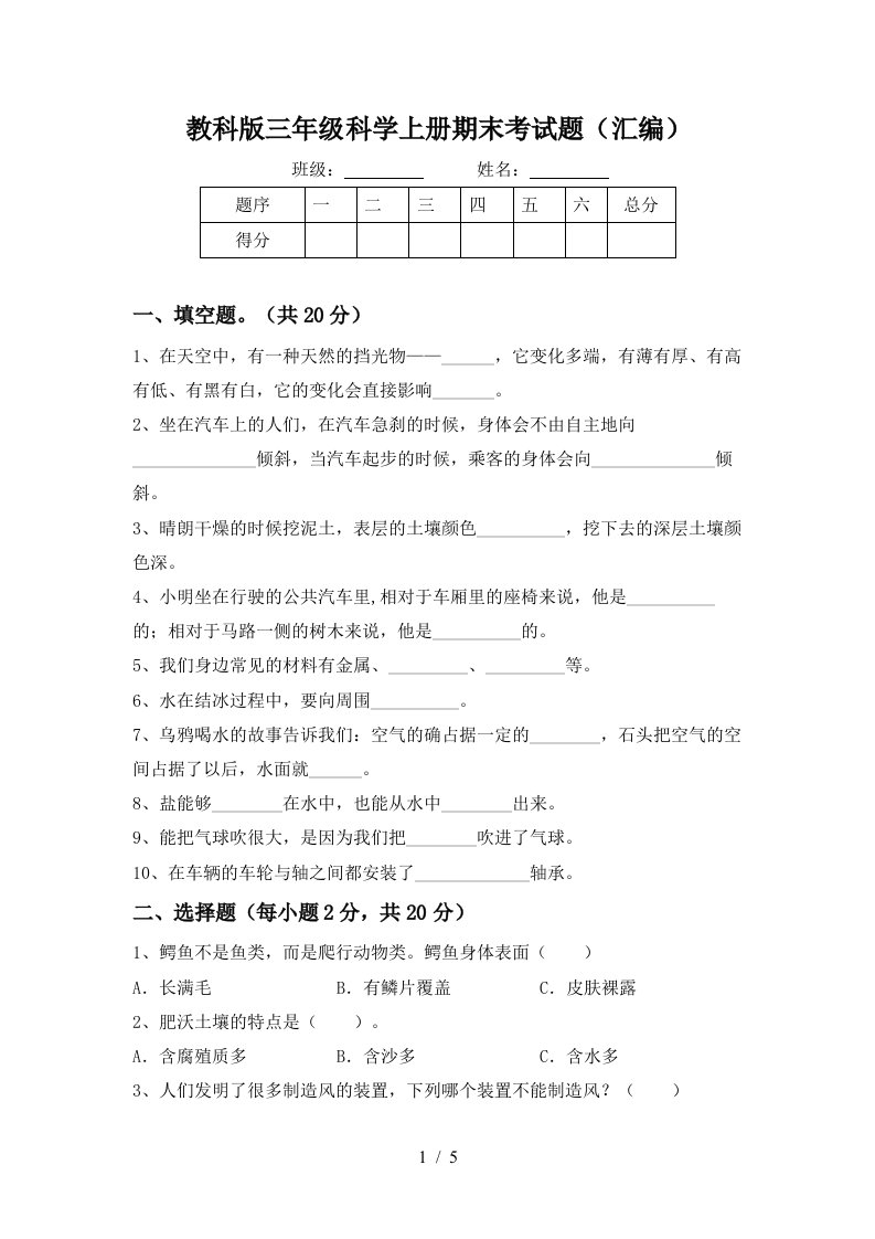 教科版三年级科学上册期末考试题汇编