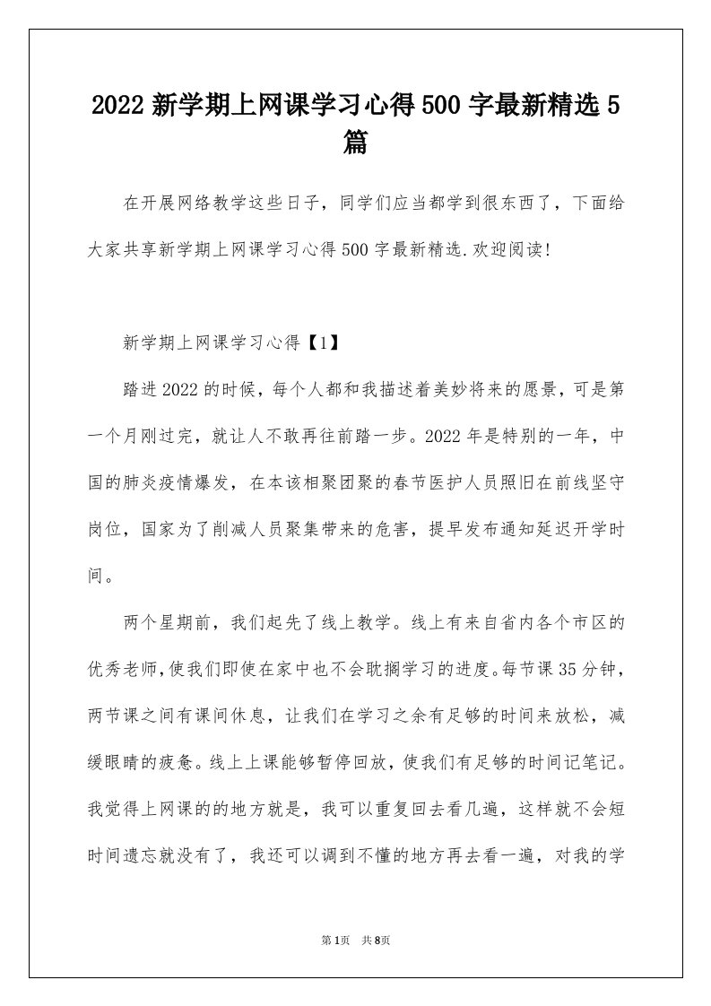 2022新学期上网课学习心得500字最新精选5篇