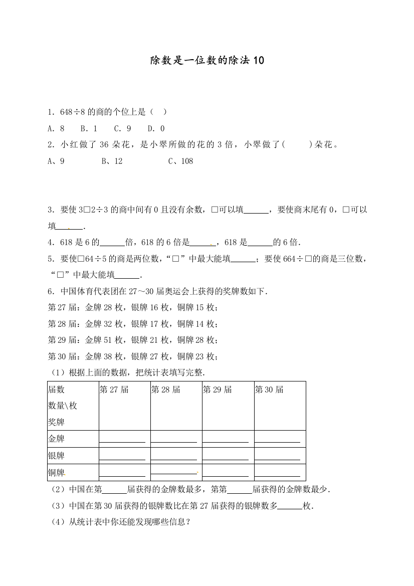 三年级下册数学一课一练-加油站除数是一位数的除法10-人教新课标