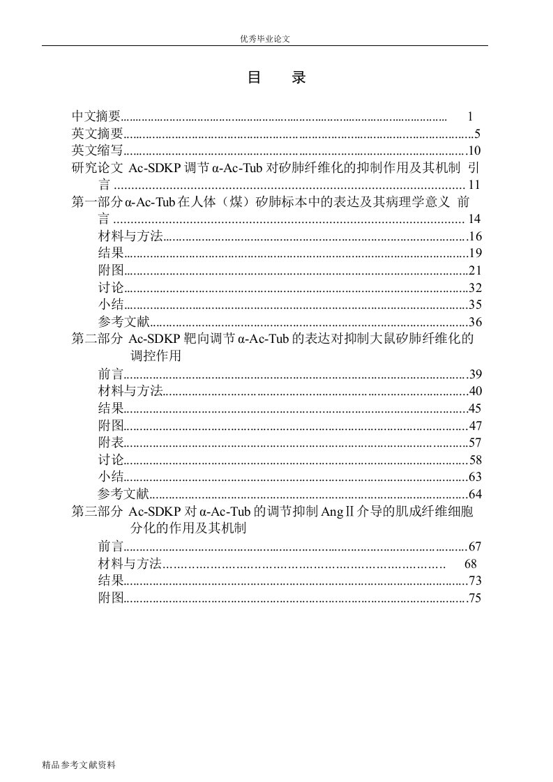 acsdkp调节αactub对矽肺纤维化的抑制作用及其机制