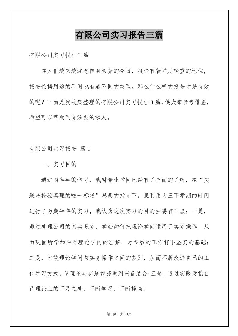 有限公司实习报告三篇例文