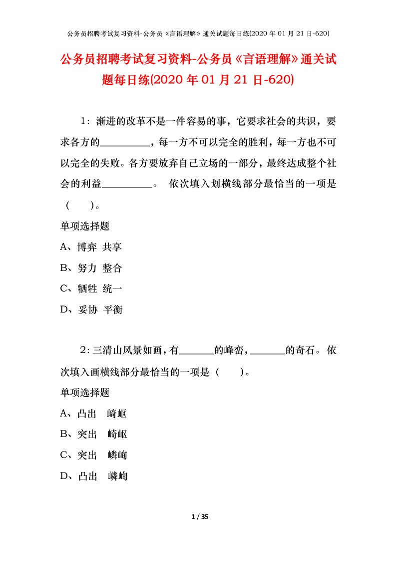 公务员招聘考试复习资料-公务员言语理解通关试题每日练2020年01月21日-620