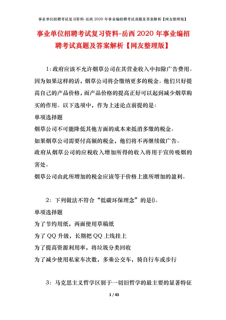 事业单位招聘考试复习资料-岳西2020年事业编招聘考试真题及答案解析网友整理版