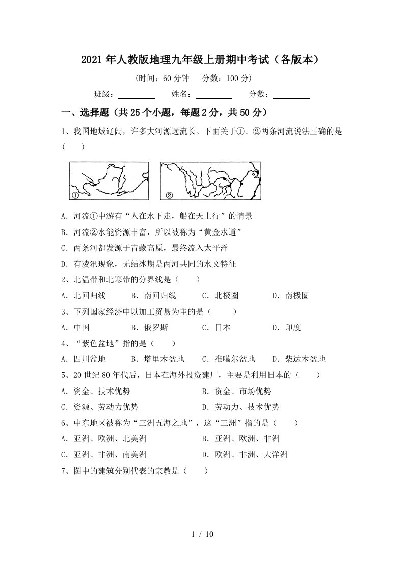 2021年人教版地理九年级上册期中考试各版本