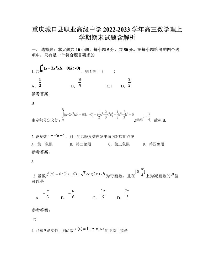 重庆城口县职业高级中学2022-2023学年高三数学理上学期期末试题含解析