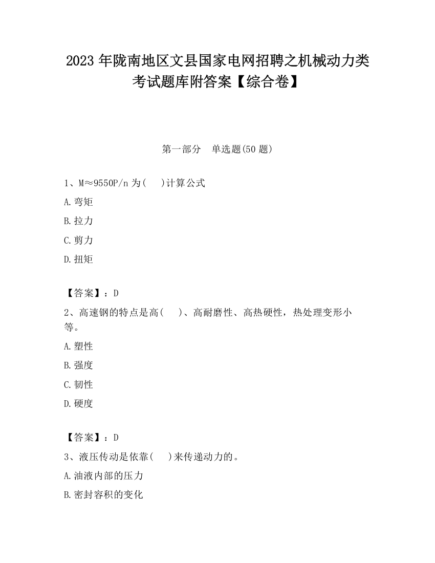 2023年陇南地区文县国家电网招聘之机械动力类考试题库附答案【综合卷】