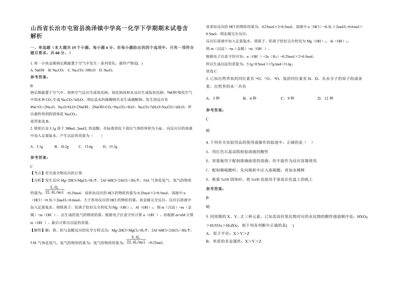 山西省长治市屯留县渔泽镇中学高一化学下学期期末试卷含解析