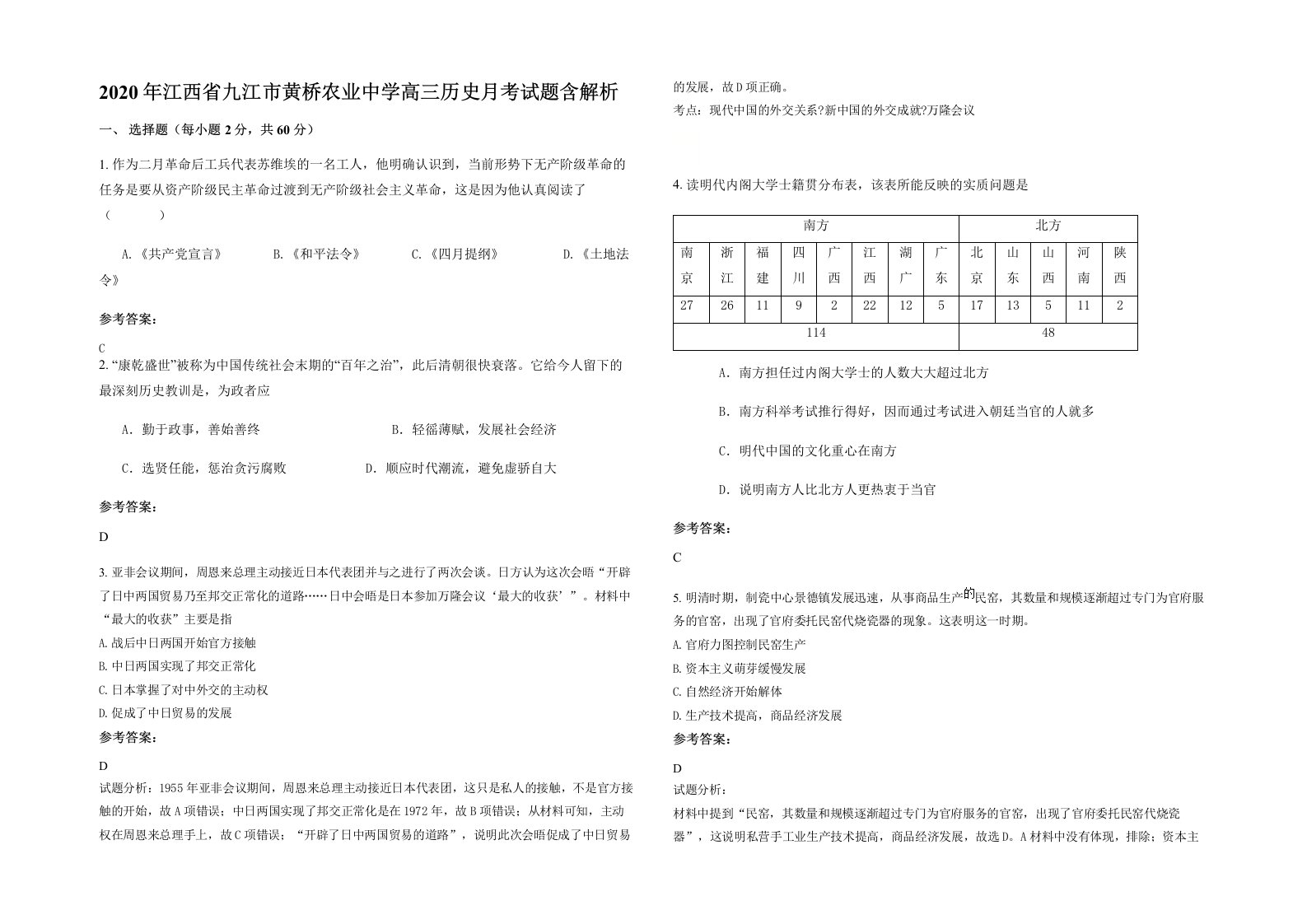 2020年江西省九江市黄桥农业中学高三历史月考试题含解析