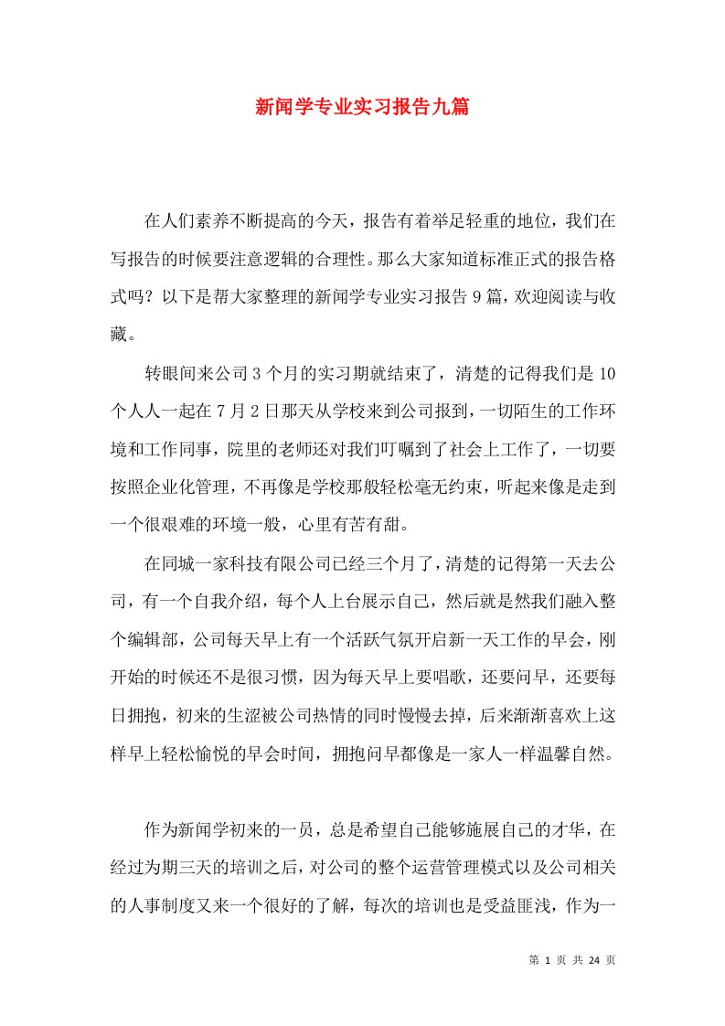 新闻学专业实习报告九篇