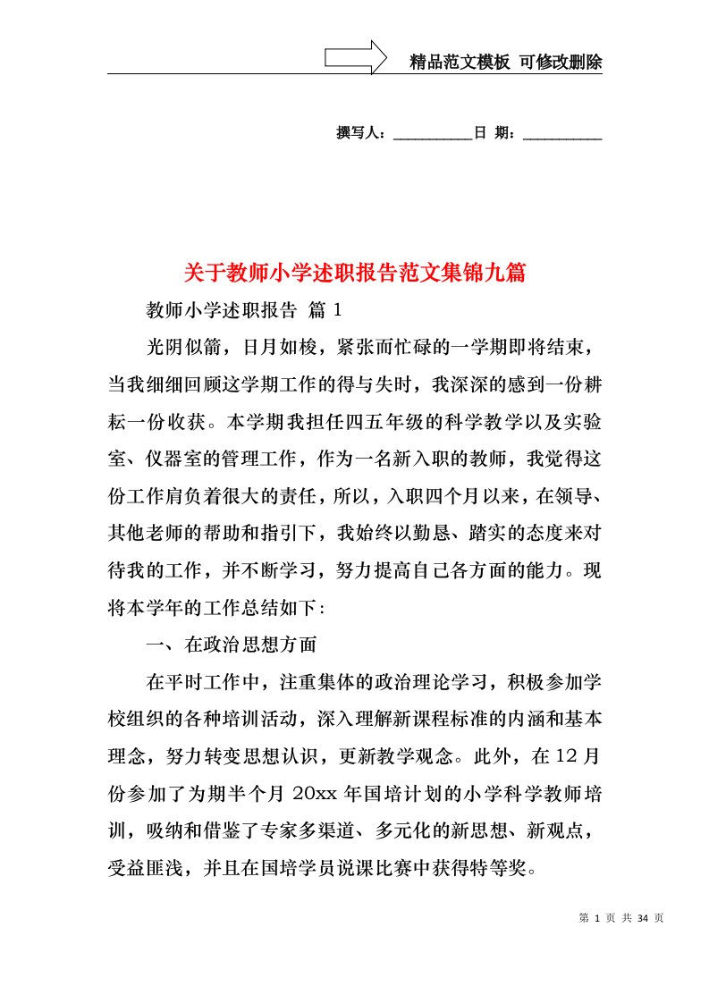 关于教师小学述职报告范文集锦九篇