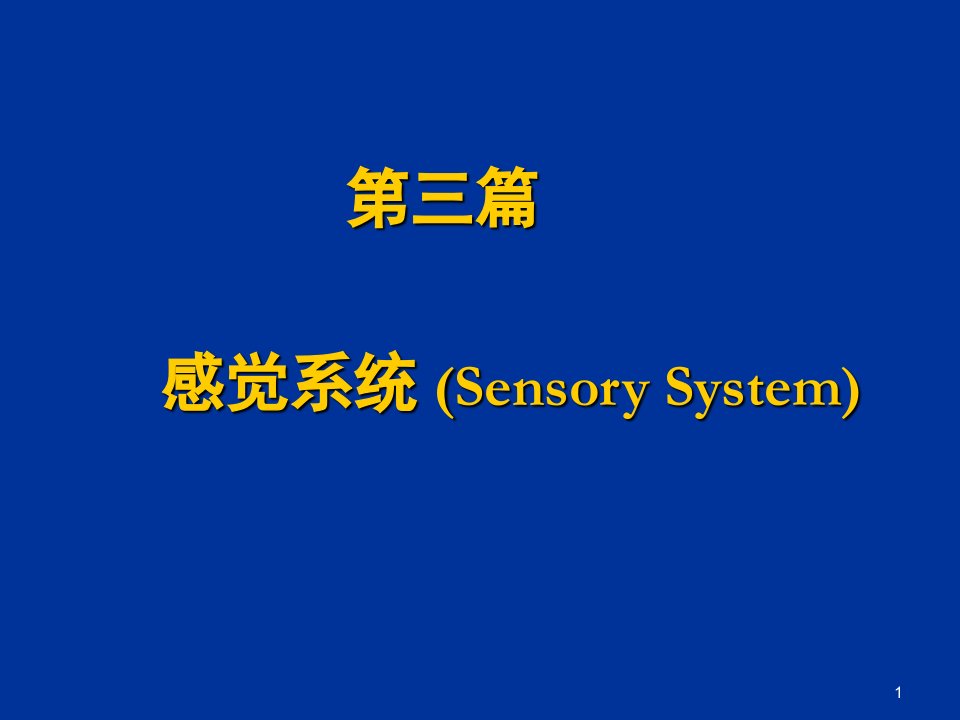 神经生物学课堂PPT