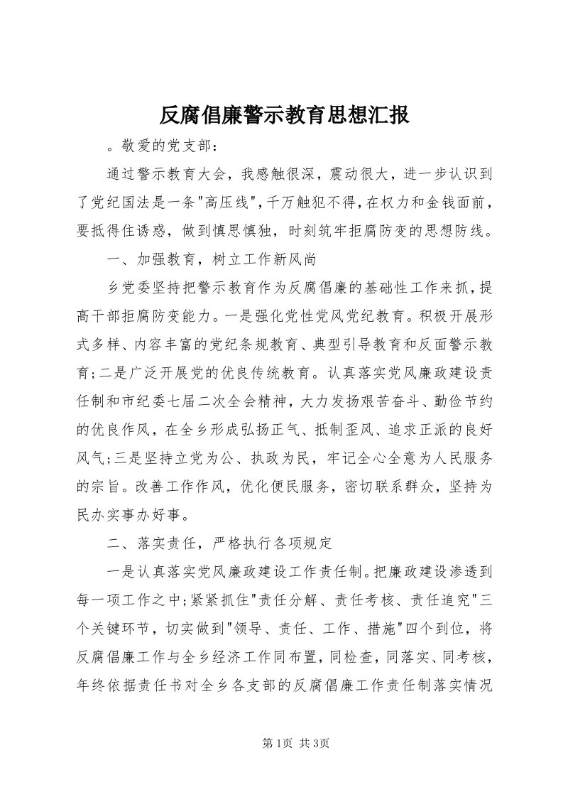 反腐倡廉警示教育思想汇报