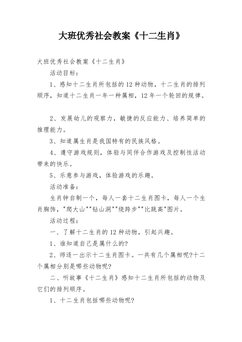 大班优秀社会教案《十二生肖》