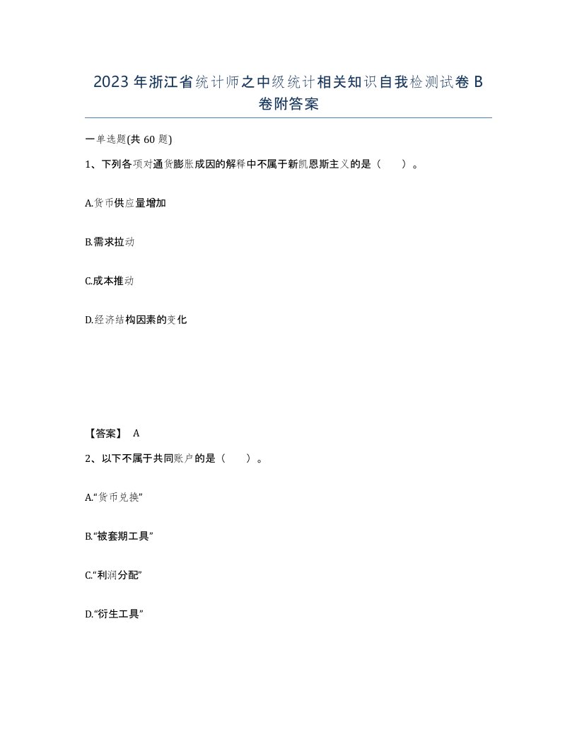 2023年浙江省统计师之中级统计相关知识自我检测试卷B卷附答案