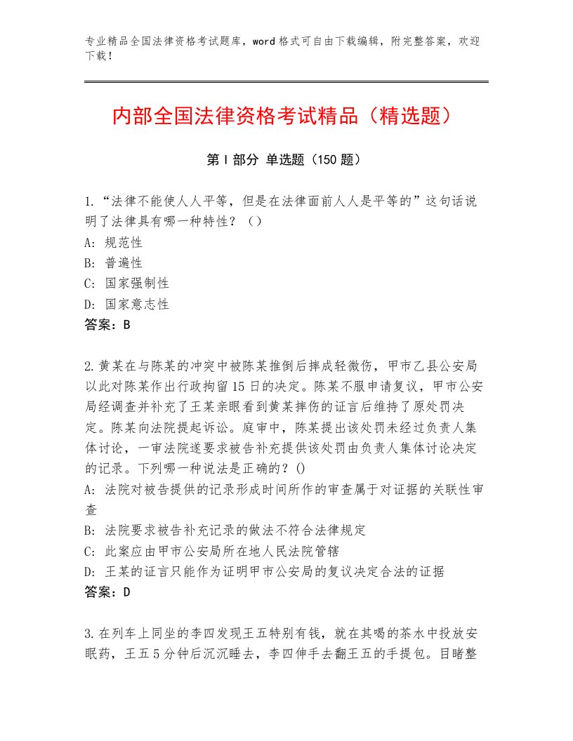 内部全国法律资格考试题库大全附参考答案AB卷