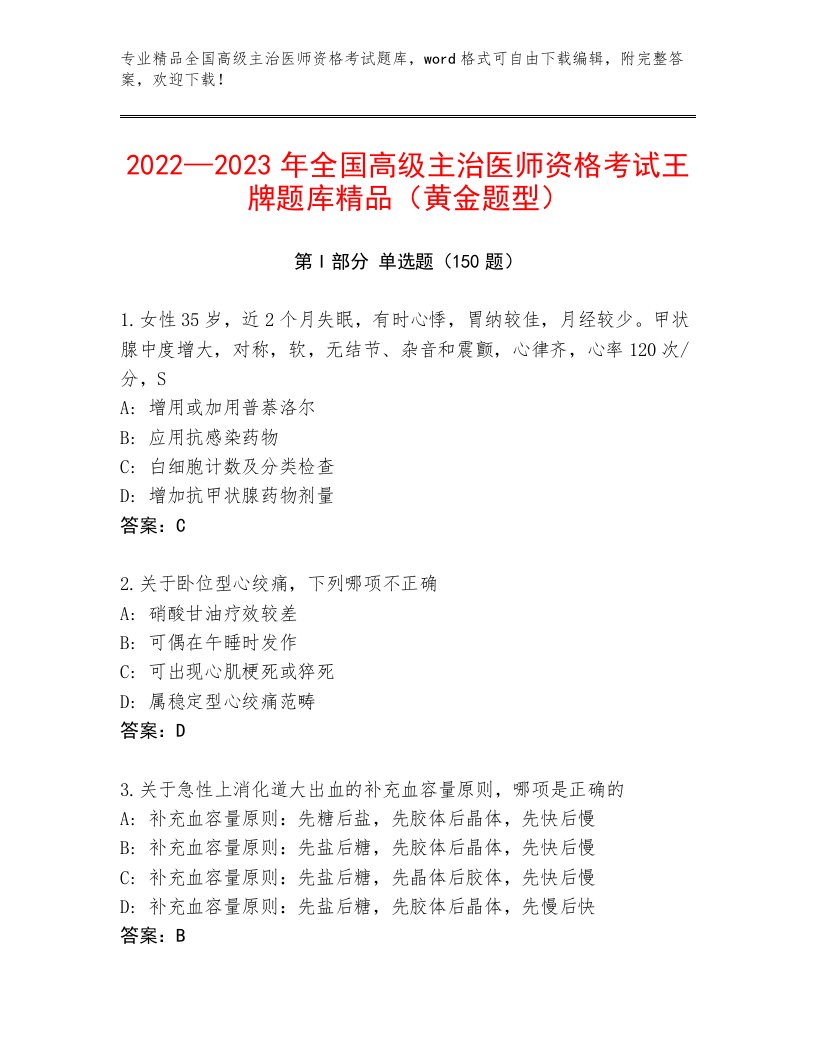 2023年全国高级主治医师资格考试精选题库附答案【名师推荐】