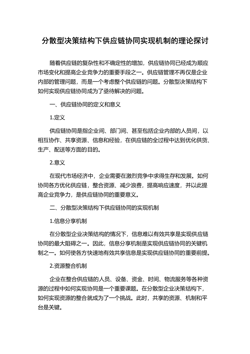 分散型决策结构下供应链协同实现机制的理论探讨