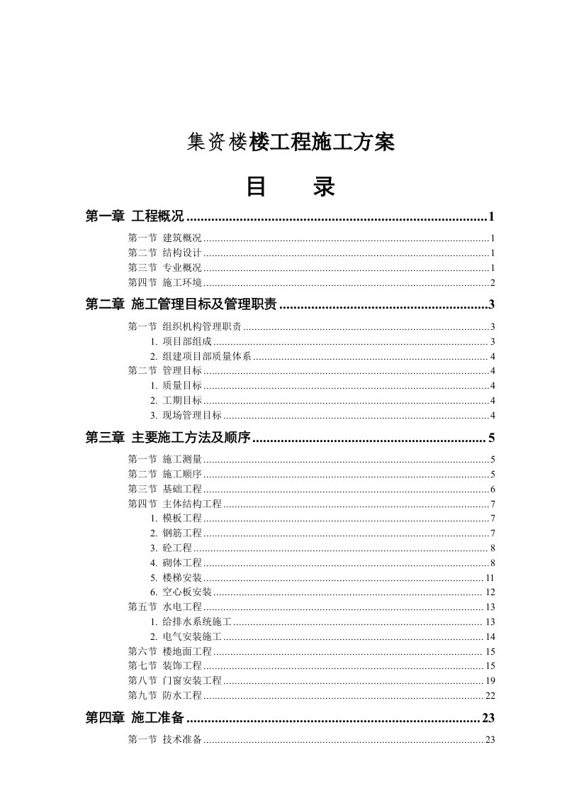 建筑工程管理-集资楼楼工程施工方案