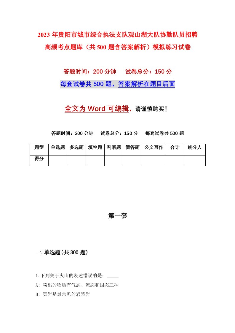 2023年贵阳市城市综合执法支队观山湖大队协勤队员招聘高频考点题库共500题含答案解析模拟练习试卷