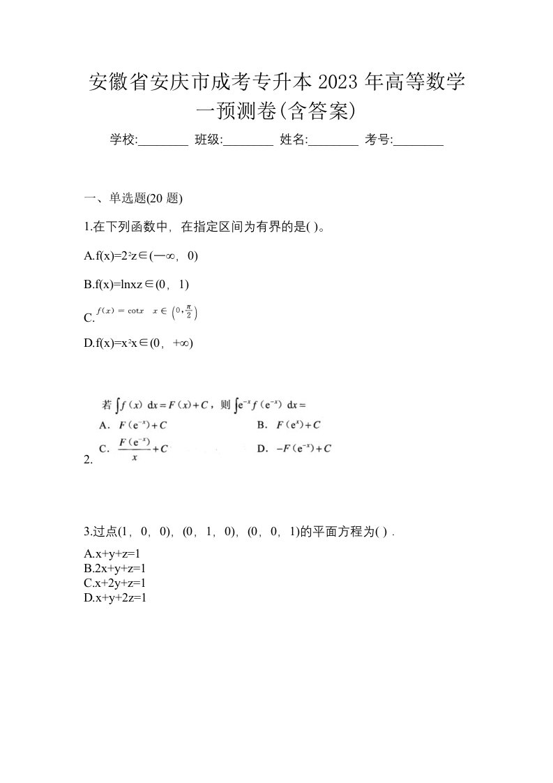 安徽省安庆市成考专升本2023年高等数学一预测卷含答案