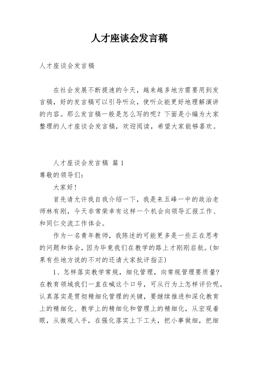 人才座谈会发言稿