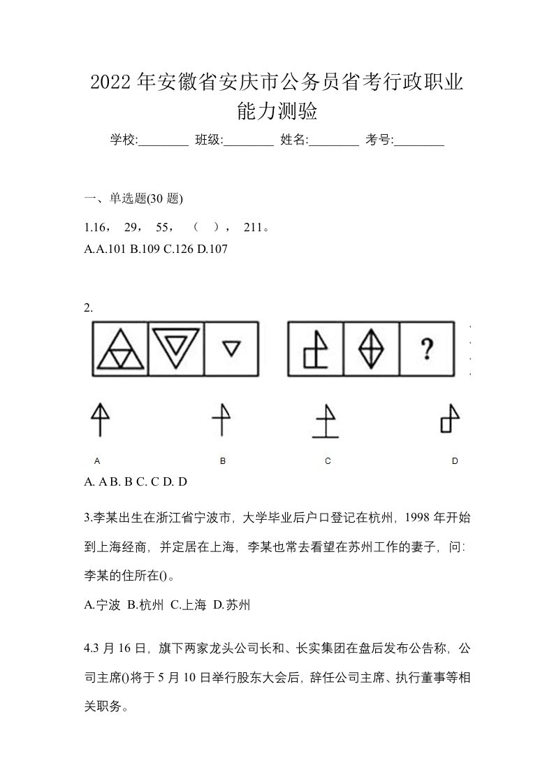 2022年安徽省安庆市公务员省考行政职业能力测验