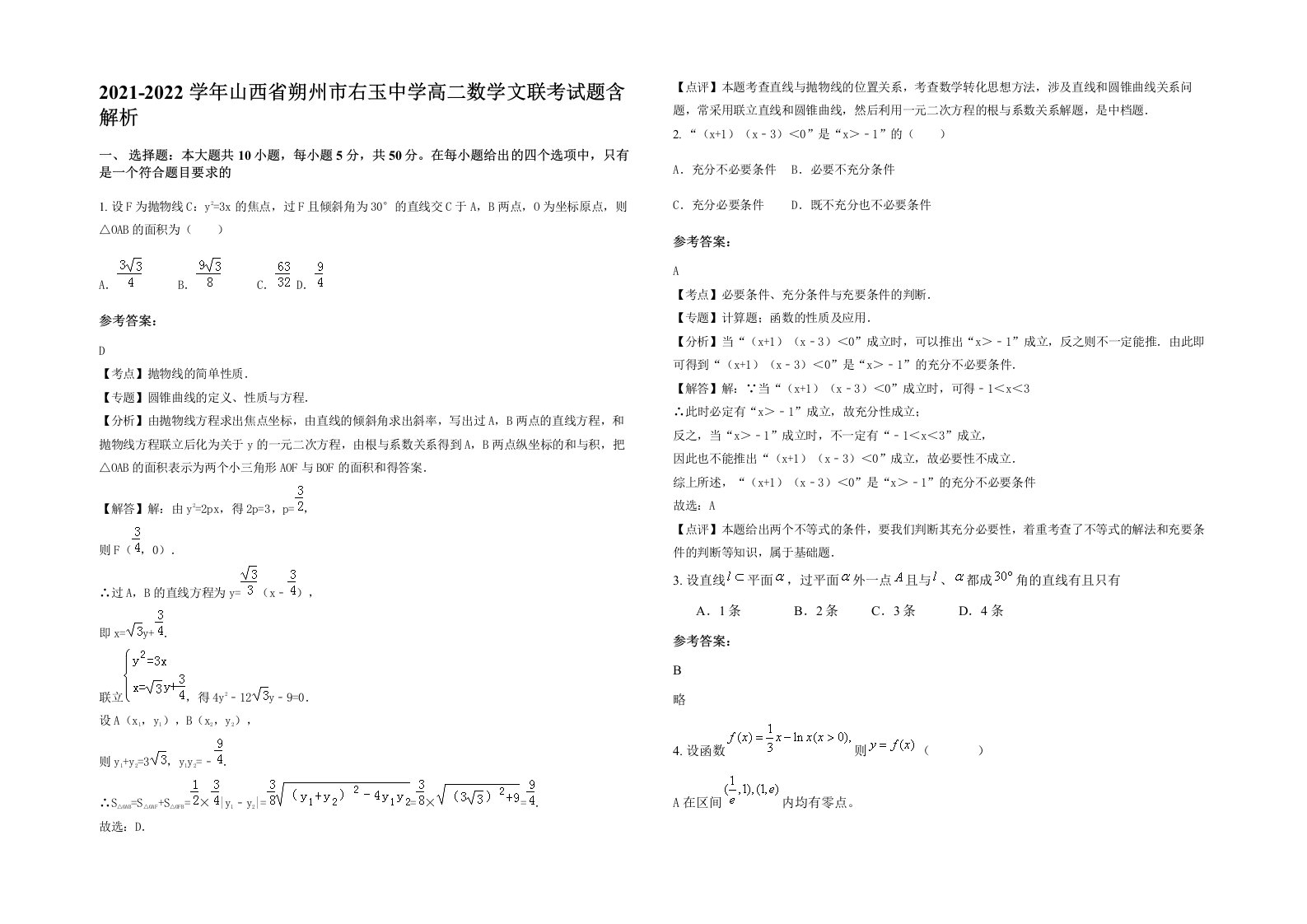 2021-2022学年山西省朔州市右玉中学高二数学文联考试题含解析