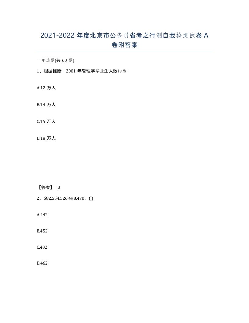 2021-2022年度北京市公务员省考之行测自我检测试卷A卷附答案