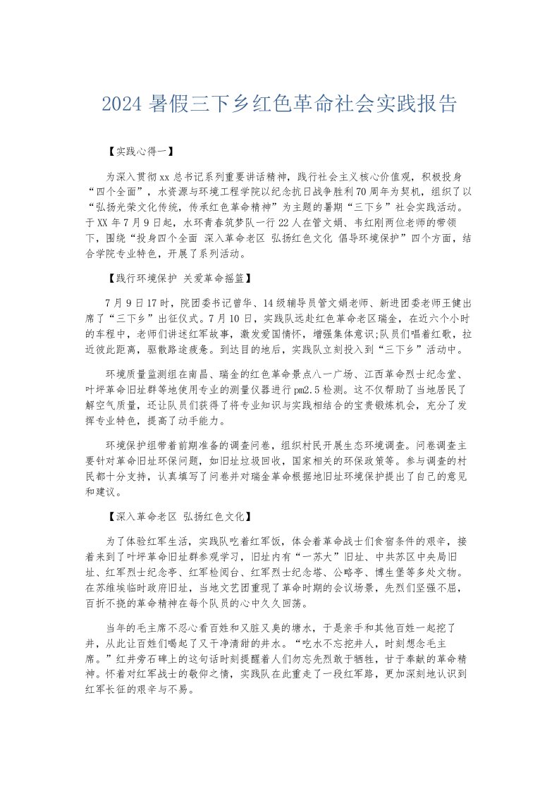 总结报告2024暑假三下乡红色革命社会实践报告