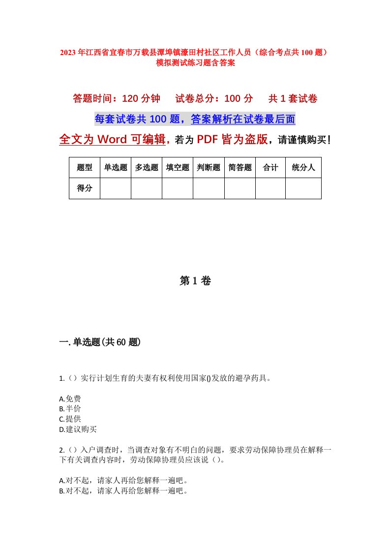 2023年江西省宜春市万载县潭埠镇濠田村社区工作人员综合考点共100题模拟测试练习题含答案