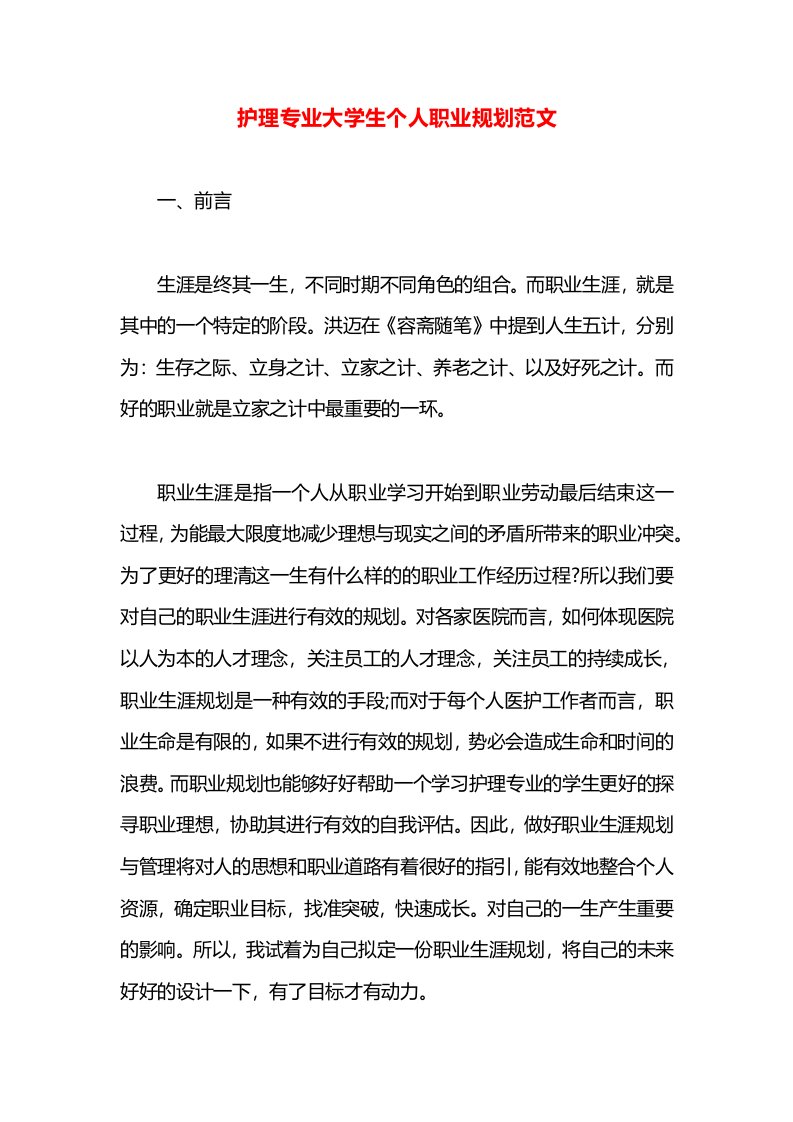 护理专业大学生个人职业规划范文