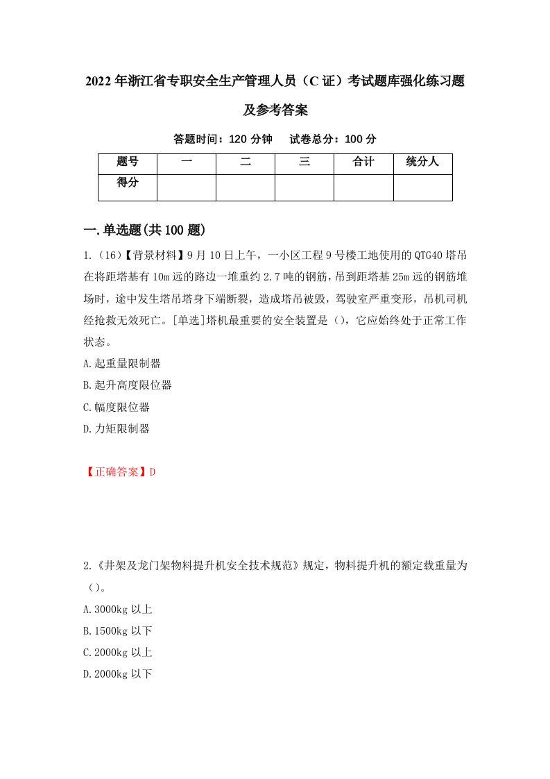 2022年浙江省专职安全生产管理人员C证考试题库强化练习题及参考答案第5版