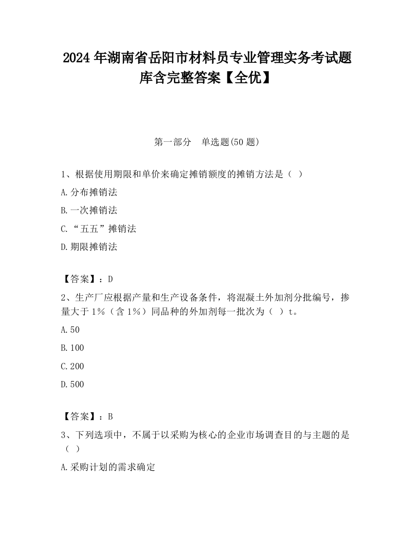 2024年湖南省岳阳市材料员专业管理实务考试题库含完整答案【全优】