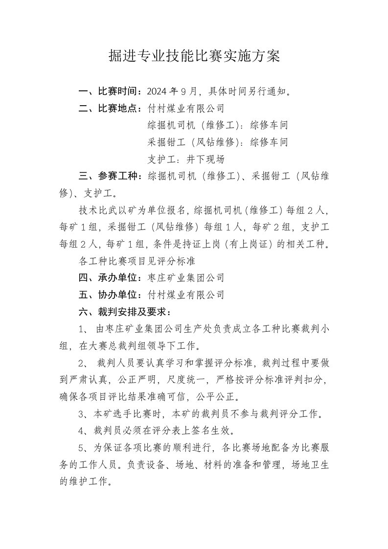 掘进专业技能比赛实施方案