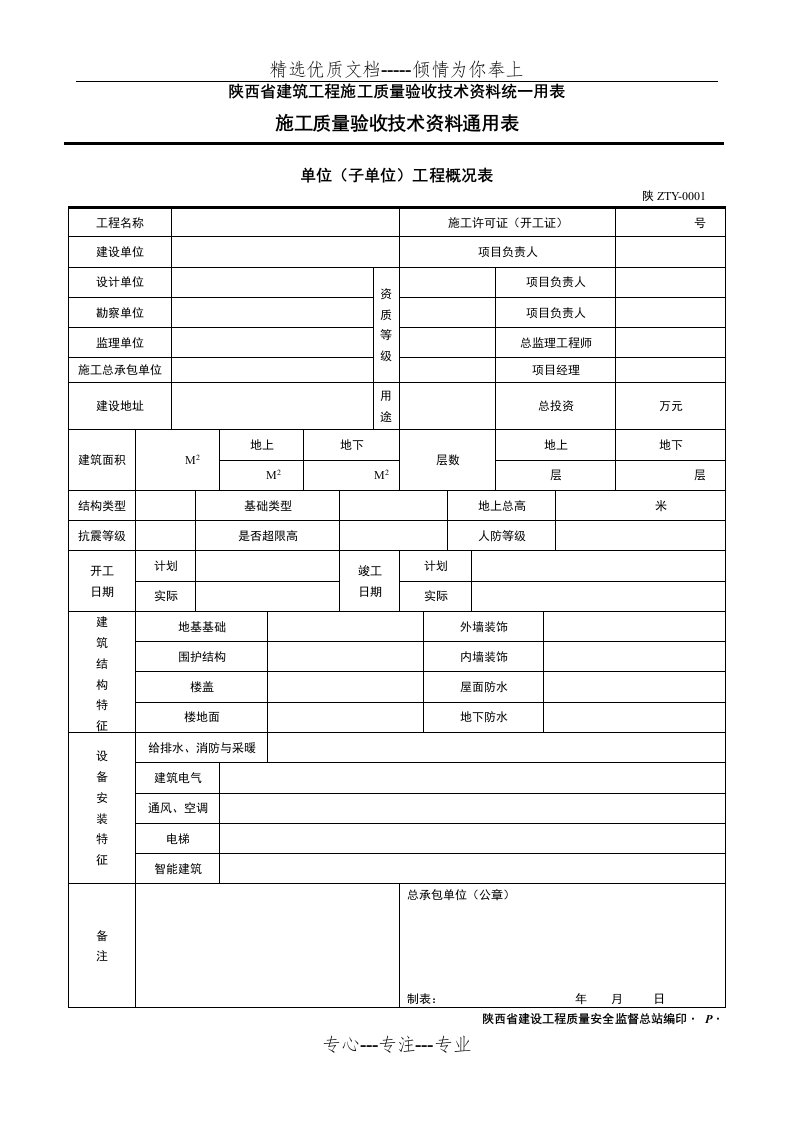 陕西省建筑工程施工质量验收技术资料统一用表施工质量验收技术资料通用表(共7页)