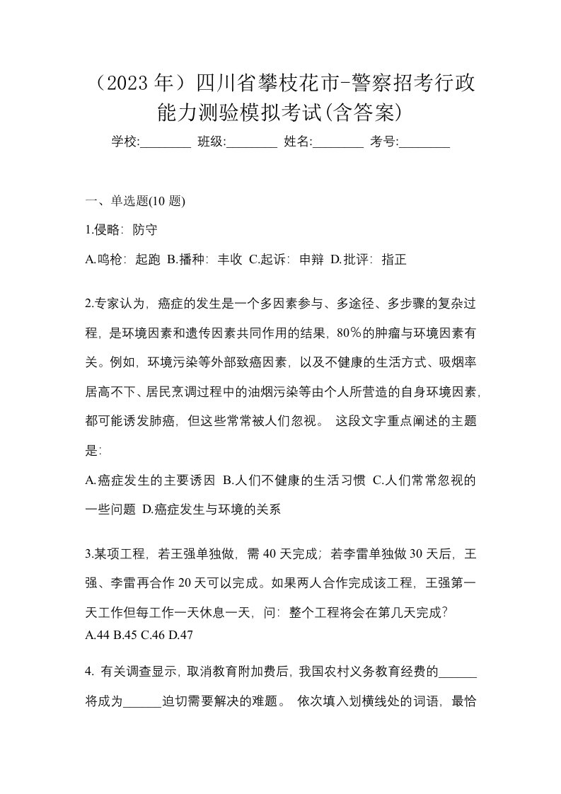 2023年四川省攀枝花市-警察招考行政能力测验模拟考试含答案