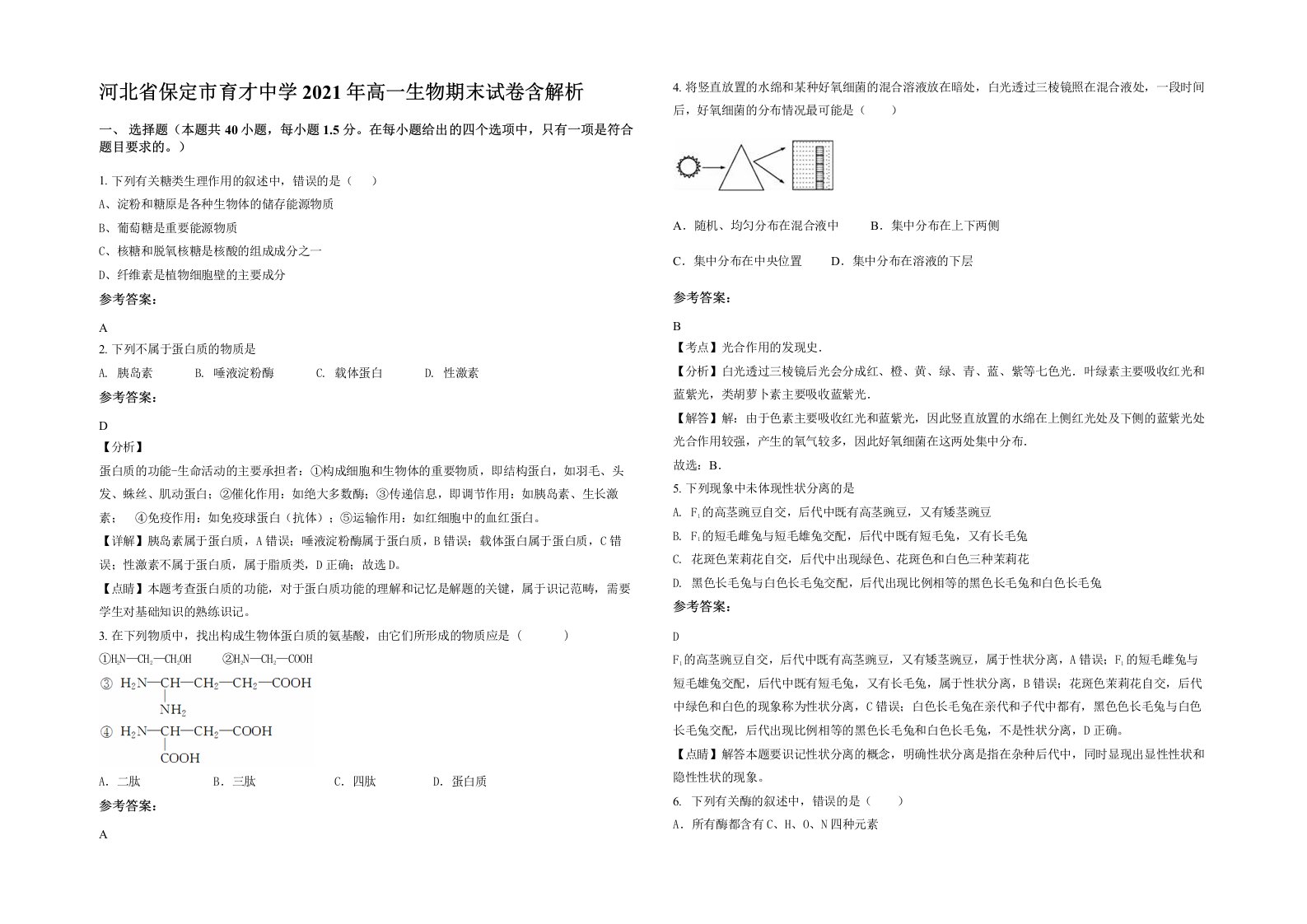 河北省保定市育才中学2021年高一生物期末试卷含解析