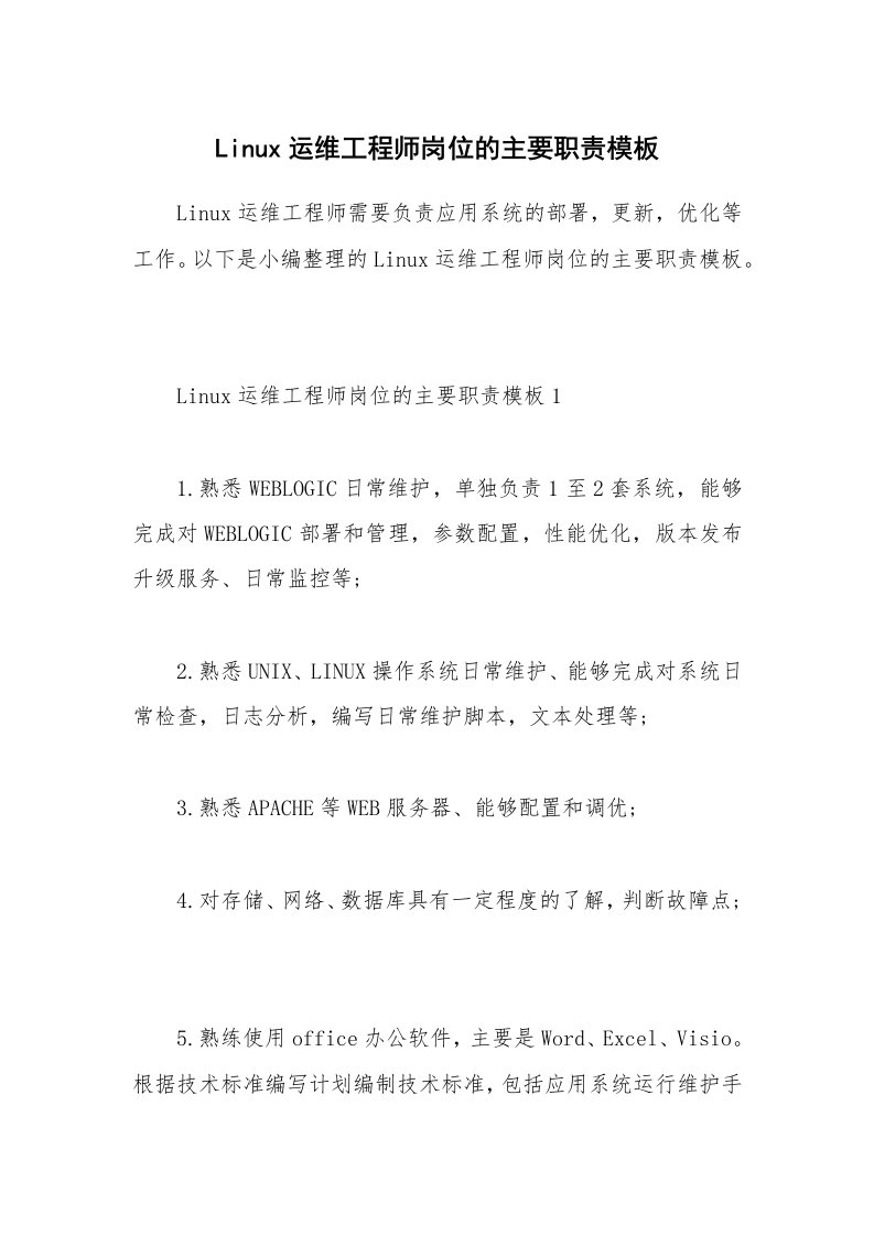 办公文秘_Linux运维工程师岗位的主要职责模板