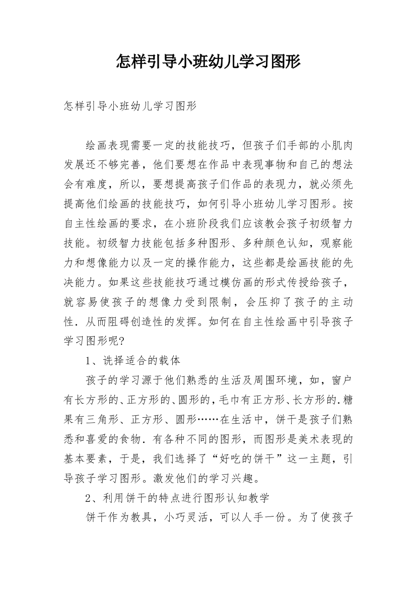 怎样引导小班幼儿学习图形