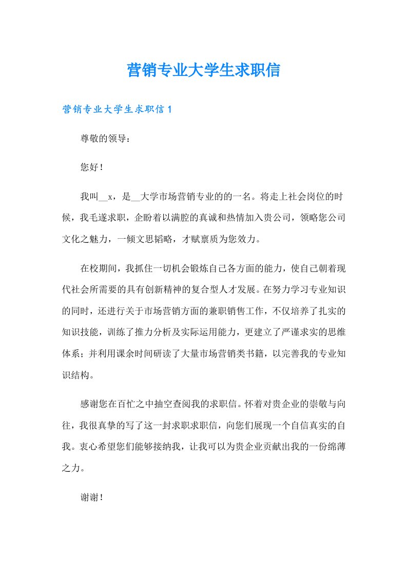 营销专业大学生求职信