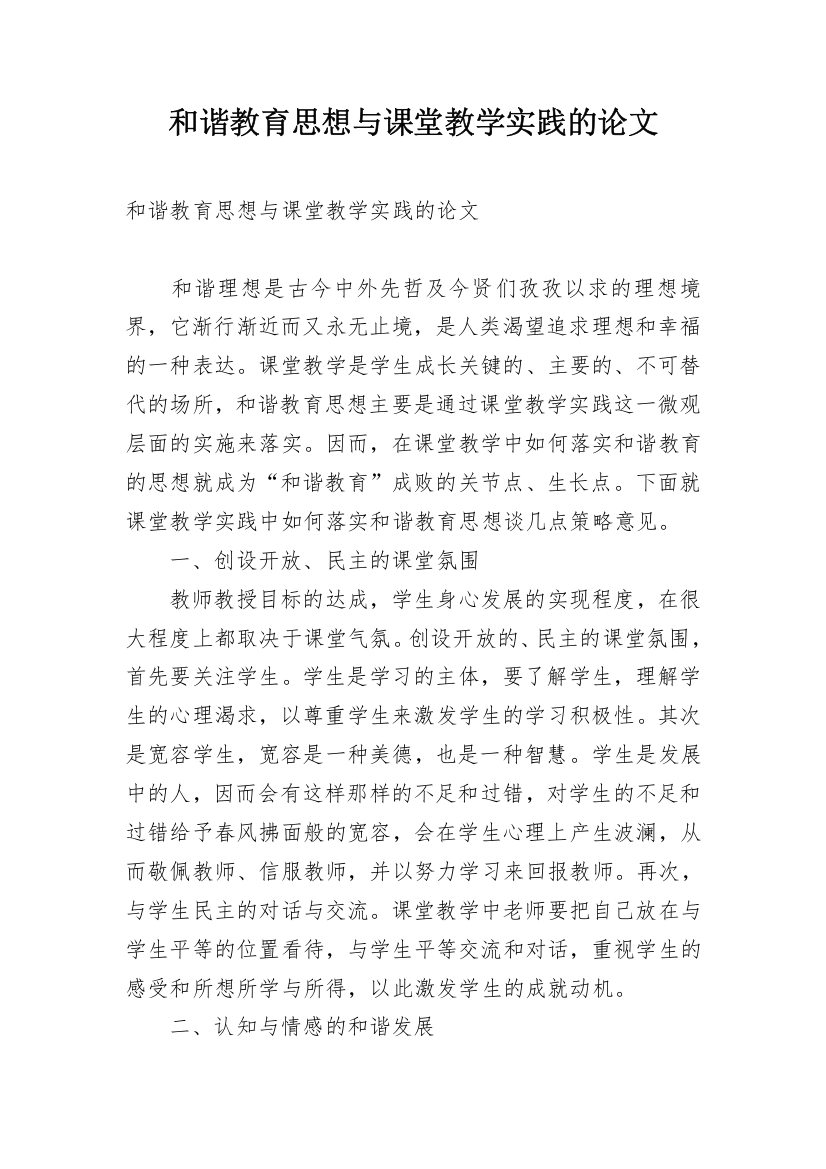 和谐教育思想与课堂教学实践的论文