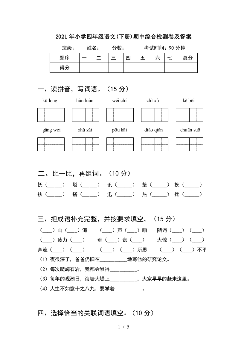 2021年小学四年级语文(下册)期中综合检测卷及答案