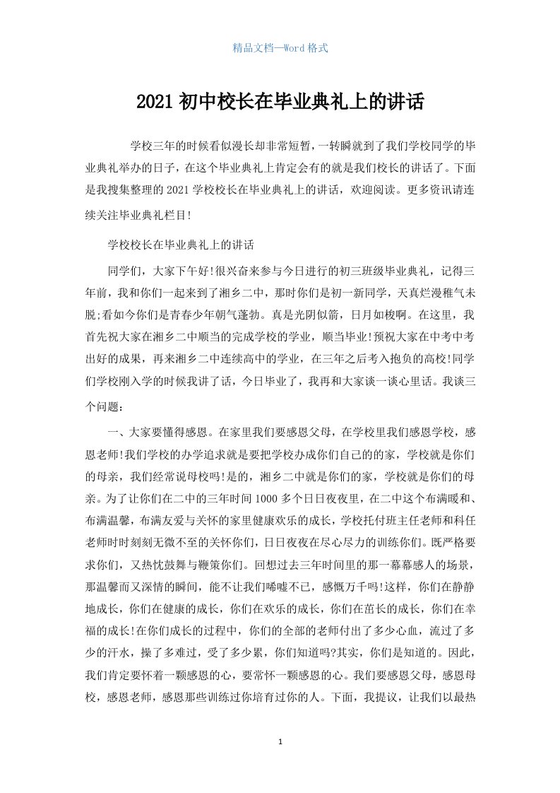 2021初中校长在毕业典礼上的讲话