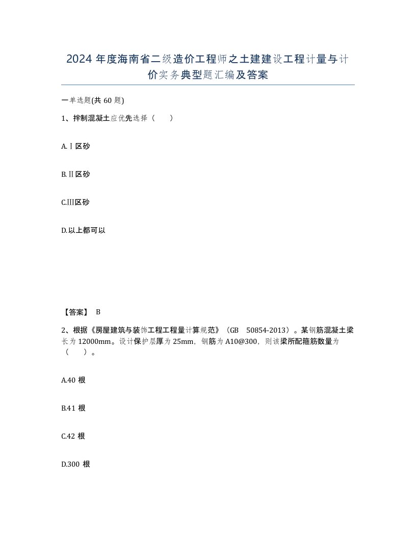 2024年度海南省二级造价工程师之土建建设工程计量与计价实务典型题汇编及答案