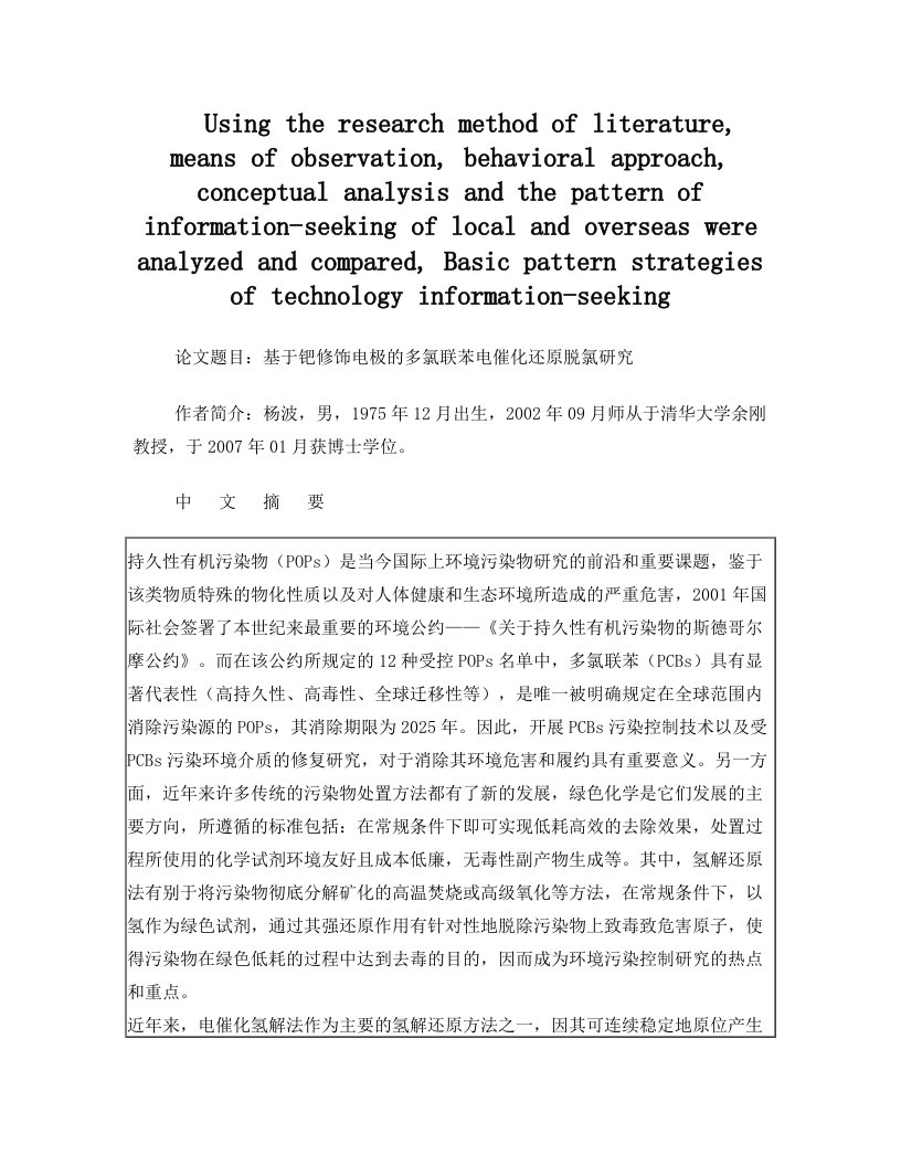 模拟卷论文题目基于钯修饰电极的多氯联苯电催化还原脱氯研究