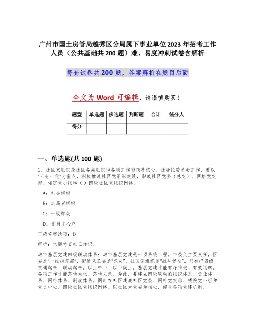 广州市国土房管局越秀区分局属下事业单位2023年招考工作人员公共基础共200题难易度冲刺试卷含解析